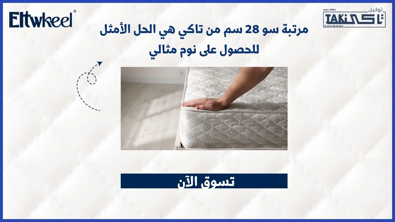 مرتبة سو 28 سم من تاكي