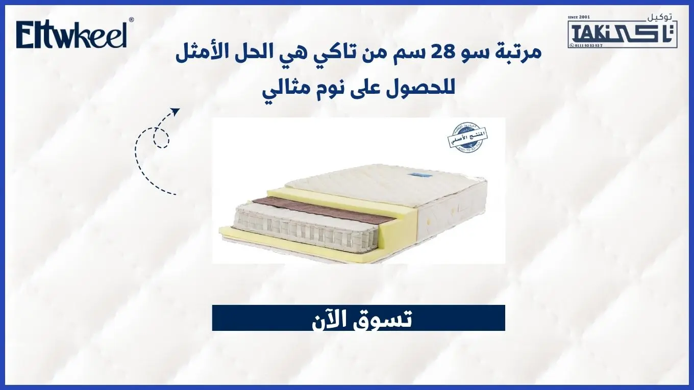 مرتبة سو 28 سم من تاكي