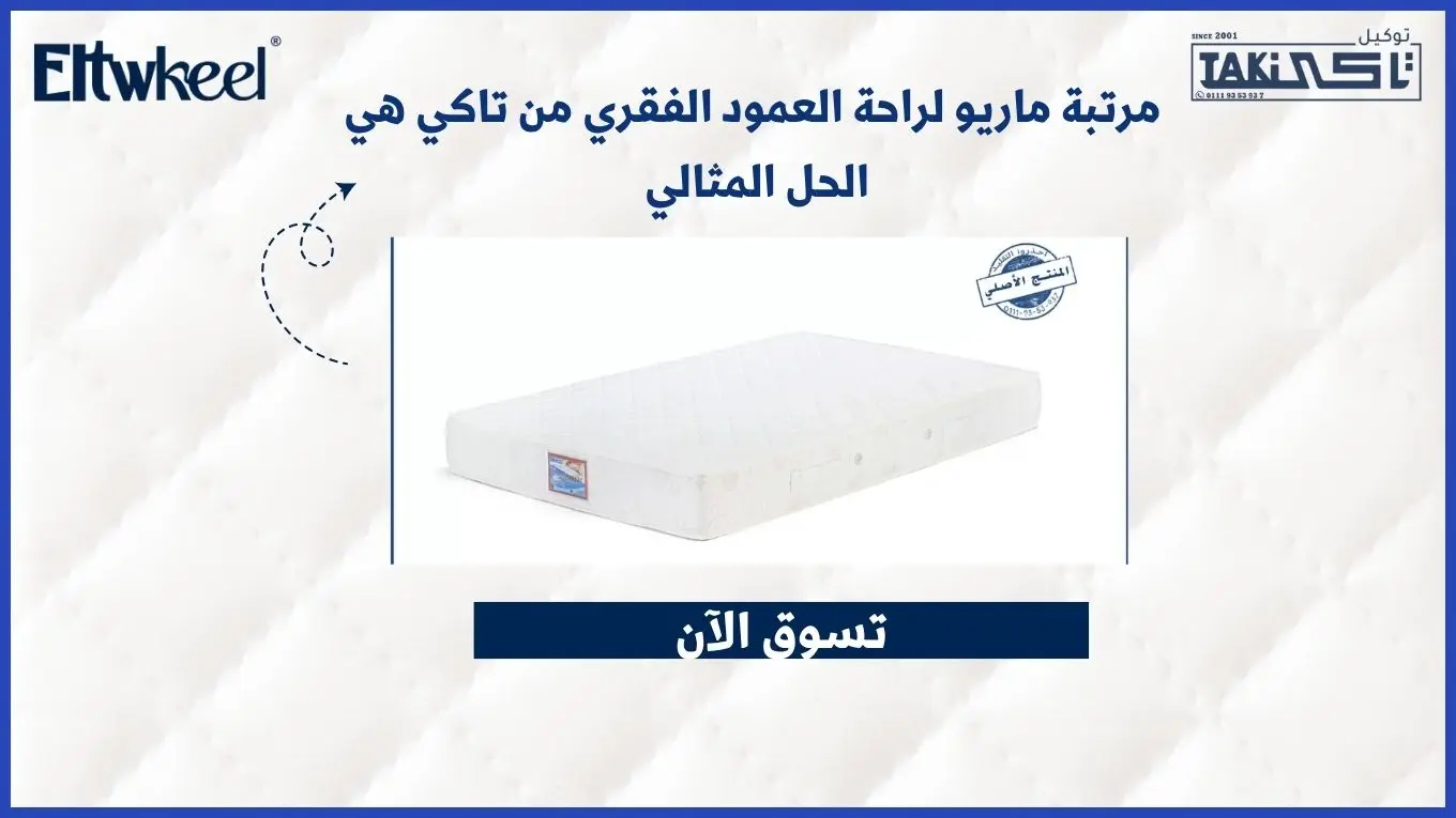 مرتبة ماريو لراحة العمود الفقري من تاكي