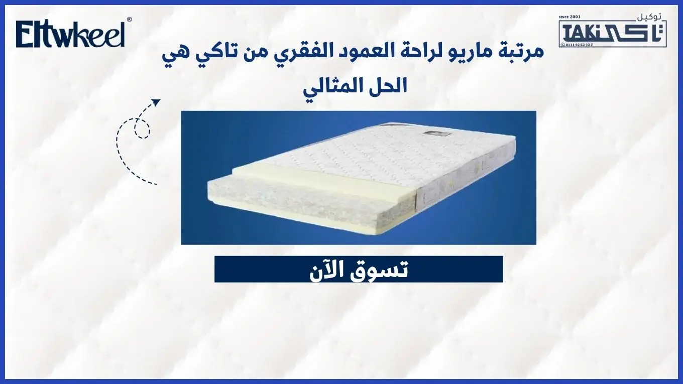 مرتبة ماريو لراحة العمود الفقري من تاكي 