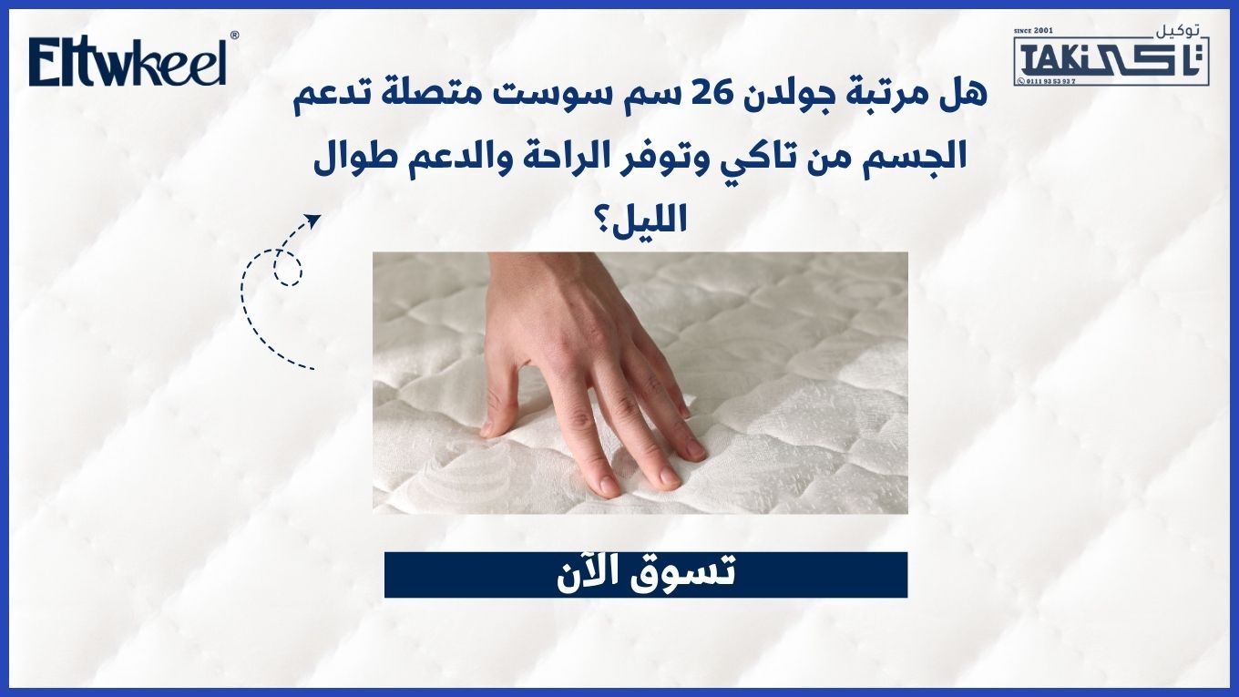 مرتبة جولدن 26 سم سوست متصلة تدعم الجسم من تاكي