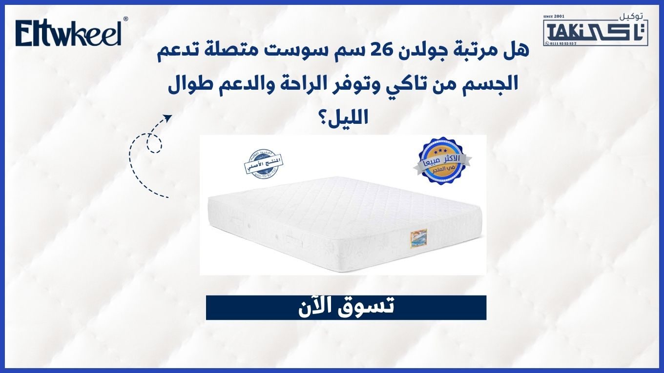 مرتبة جولدن 26 سم سوست متصلة تدعم الجسم من تاكي