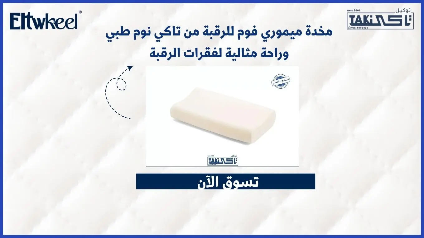 مخدة ميموري فوم للرقبة