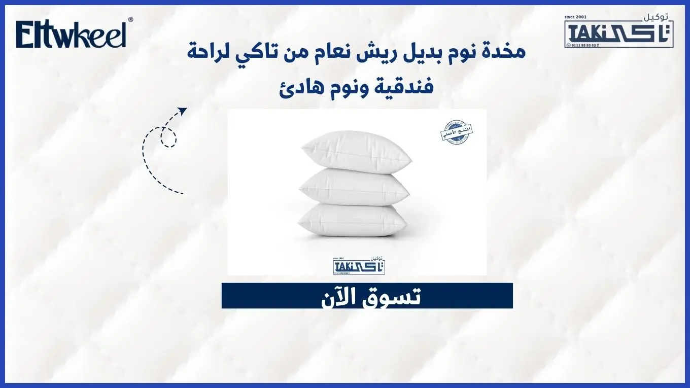 مخدة نوم بديل ريش نعام