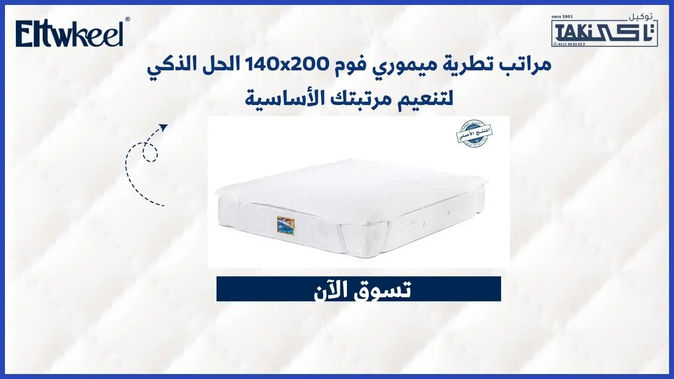 مراتب تطرية ميموري فوم 140x200