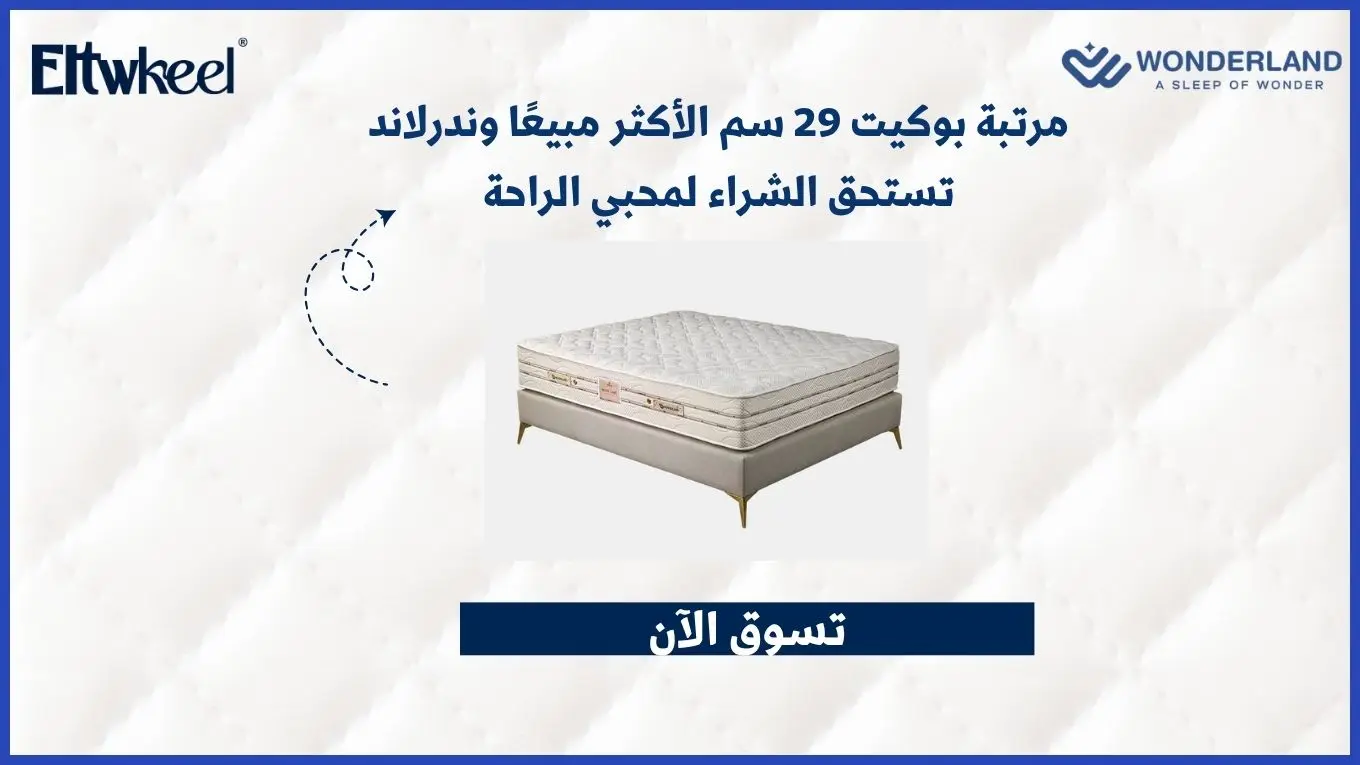 مرتبة بوكيت 29 سم الأكثر مبيعًا