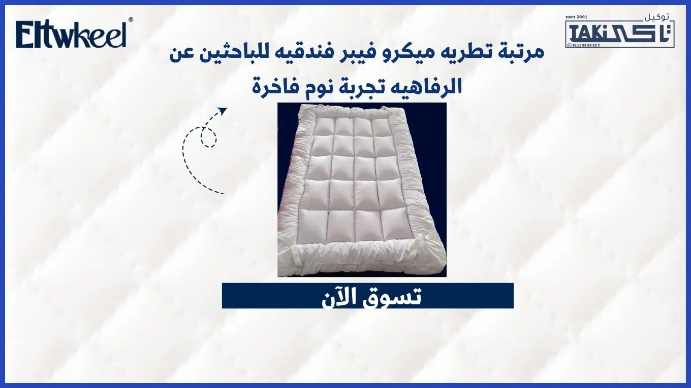 مرتبة تطريه ميكرو فيبر فندقيه للباحثين عن الرفاهيه