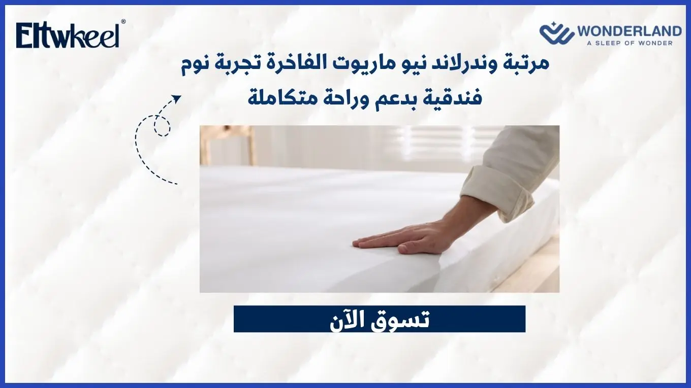 مرتبة وندرلاند نيو ماريوت الفاخرة