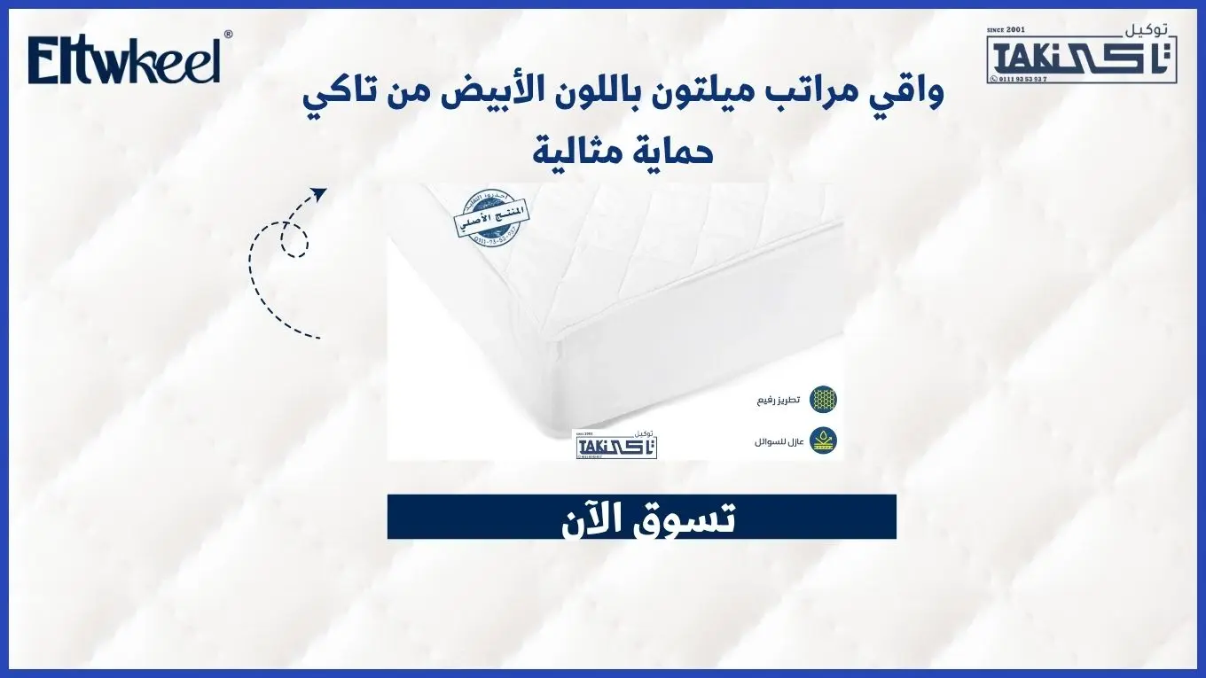 واقي مراتب ميلتون باللون الأبيض