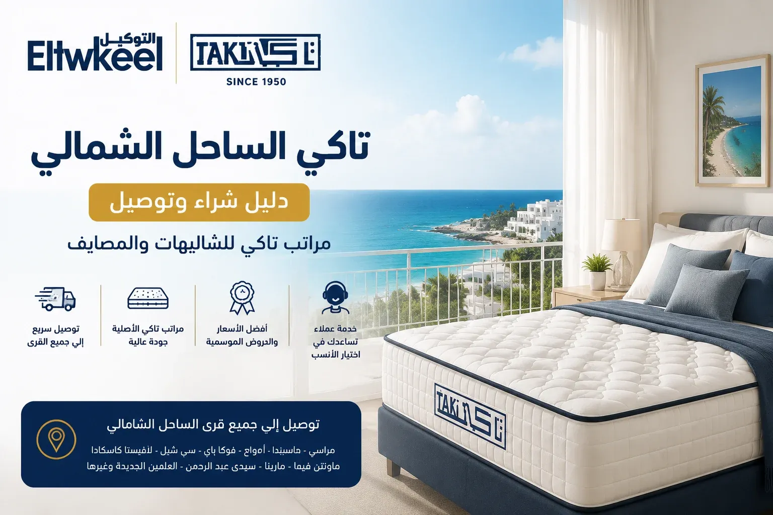 تاكي الساحل الشمالي دليل شراء وتوصيل مراتب تاكي للشاليهات