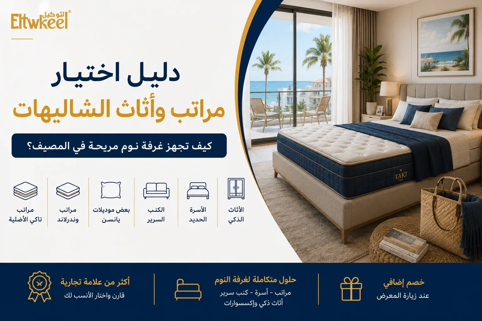دليل اختيار مراتب وأثاث الشاليهات