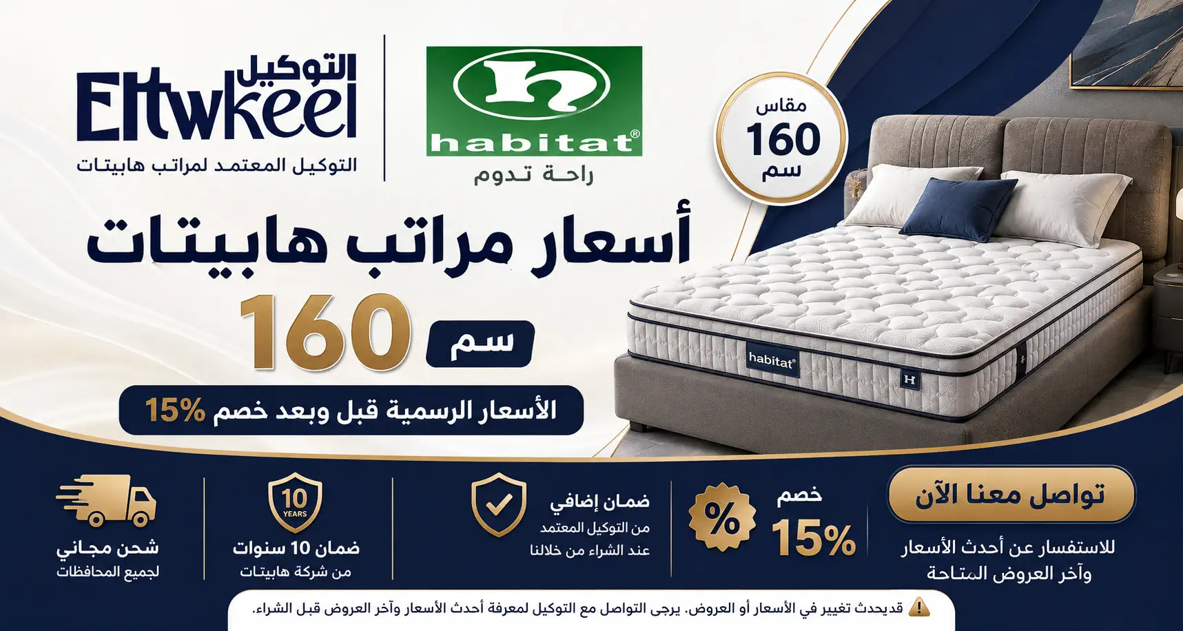 أسعار مراتب هابيتات 160 في مصر