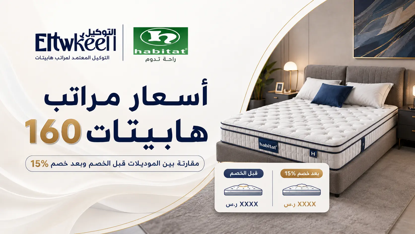 اسعار مراتب هابيتات 160