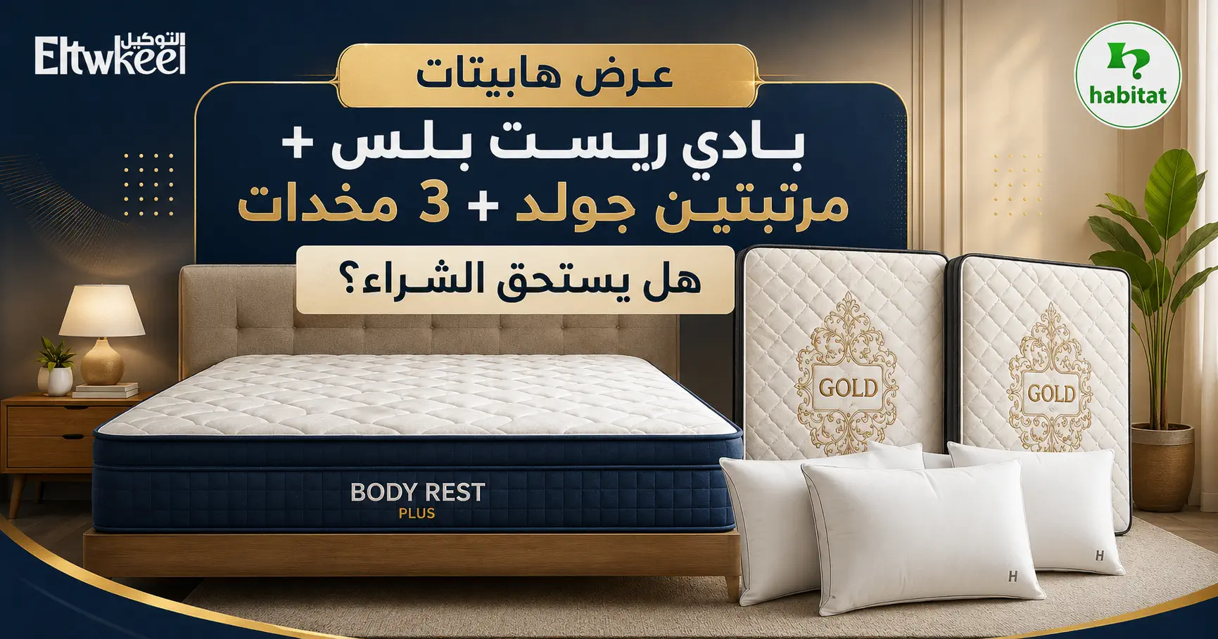 عرض هابيتات بادي ريست بلاس