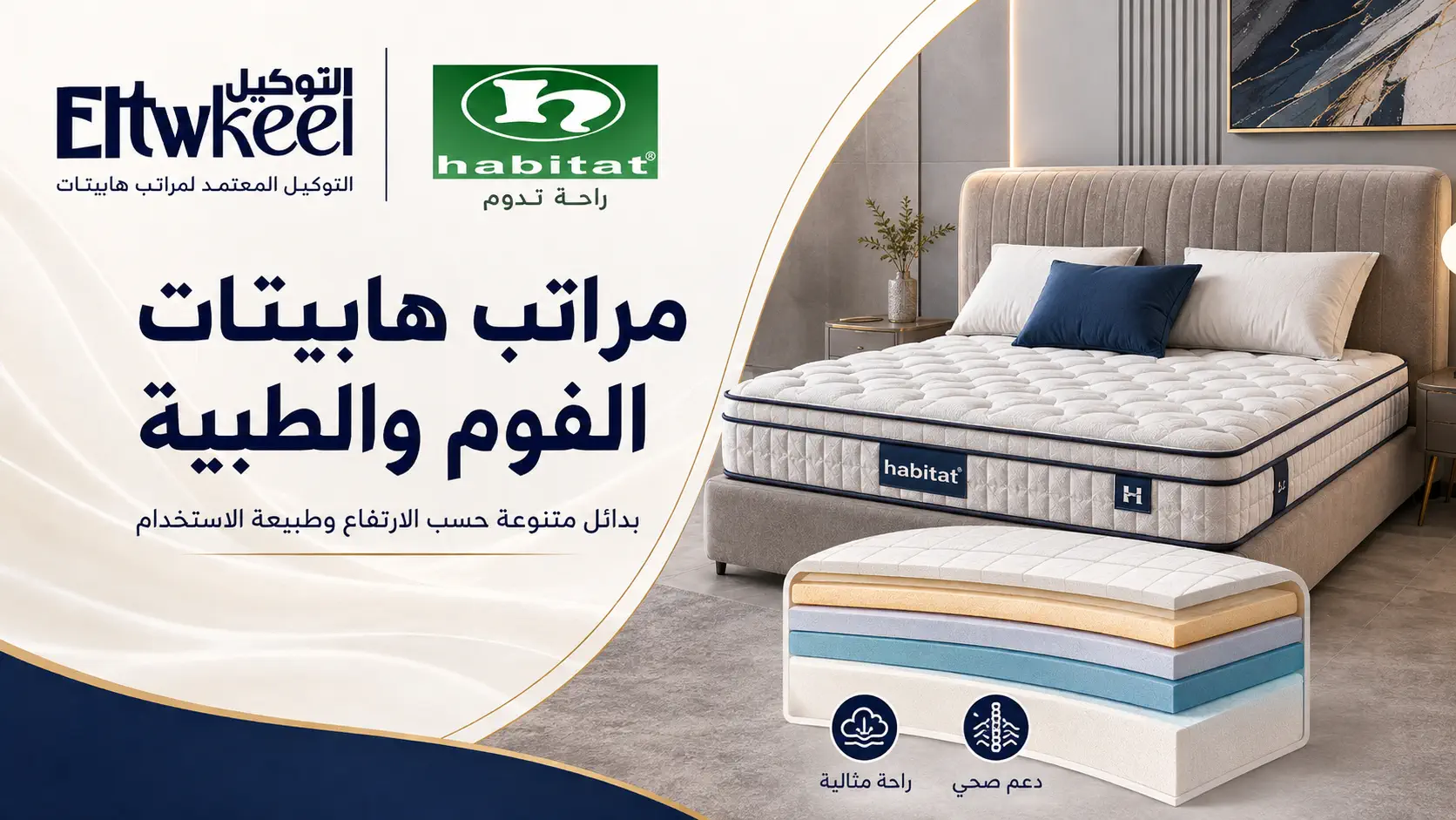 مراتب هابيتات الفوم والطبية