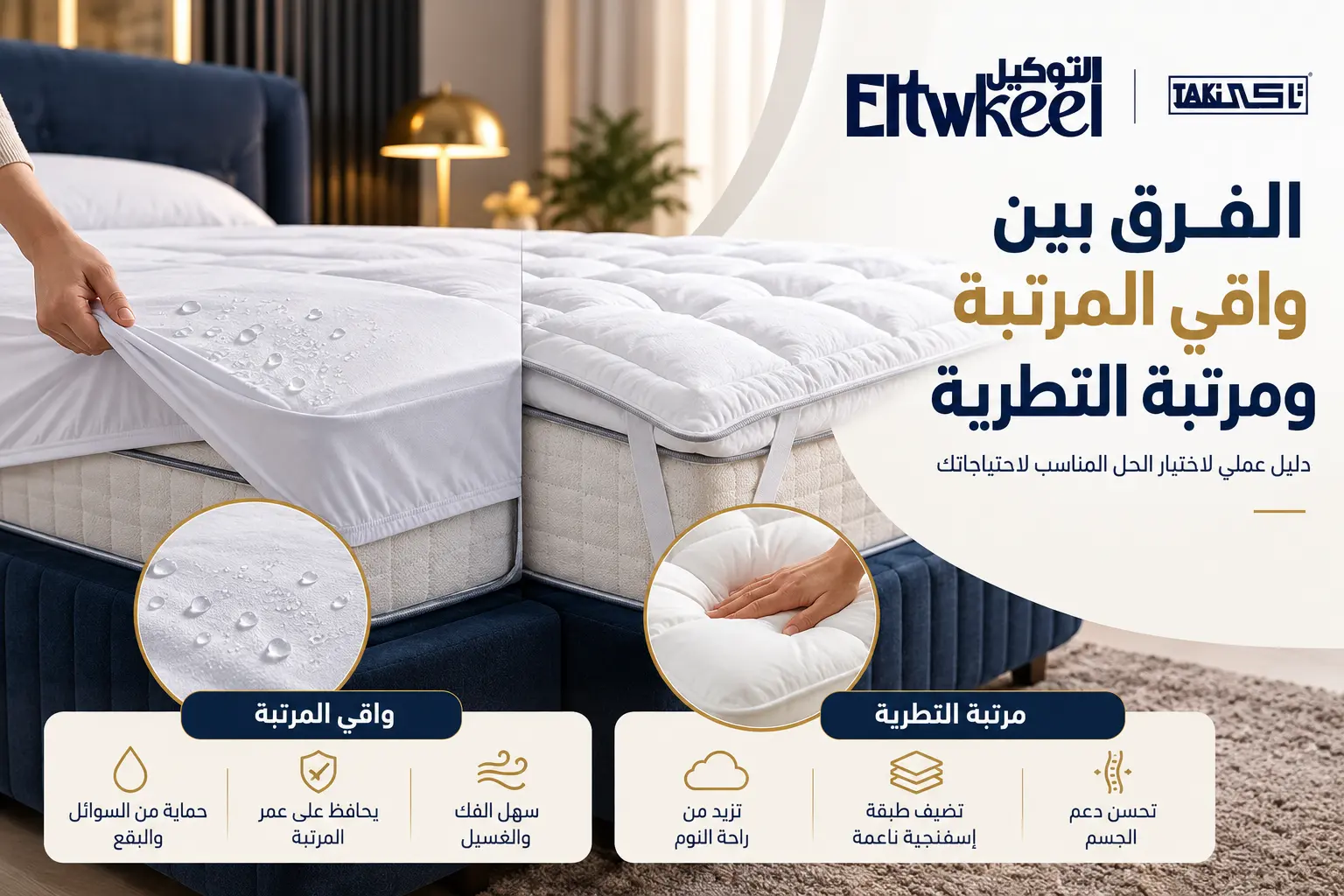 الفرق بين واقي المرتبة ومرتبة التطرية