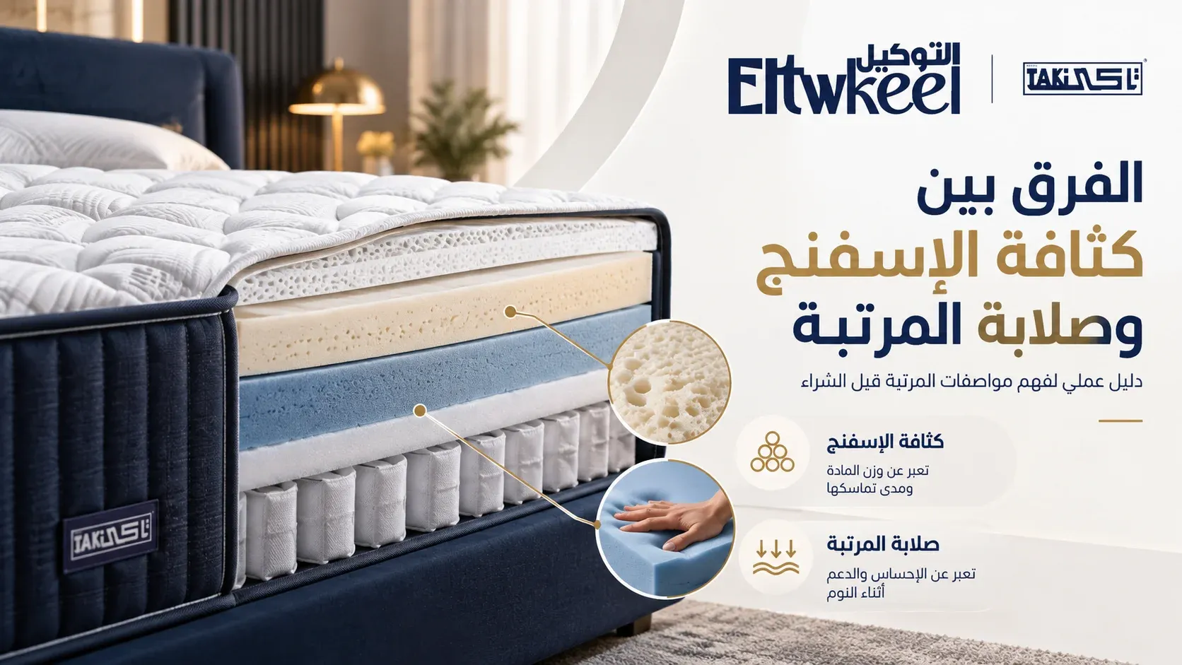 الفرق بين كثافة الإسفنج وصلابة المرتبة