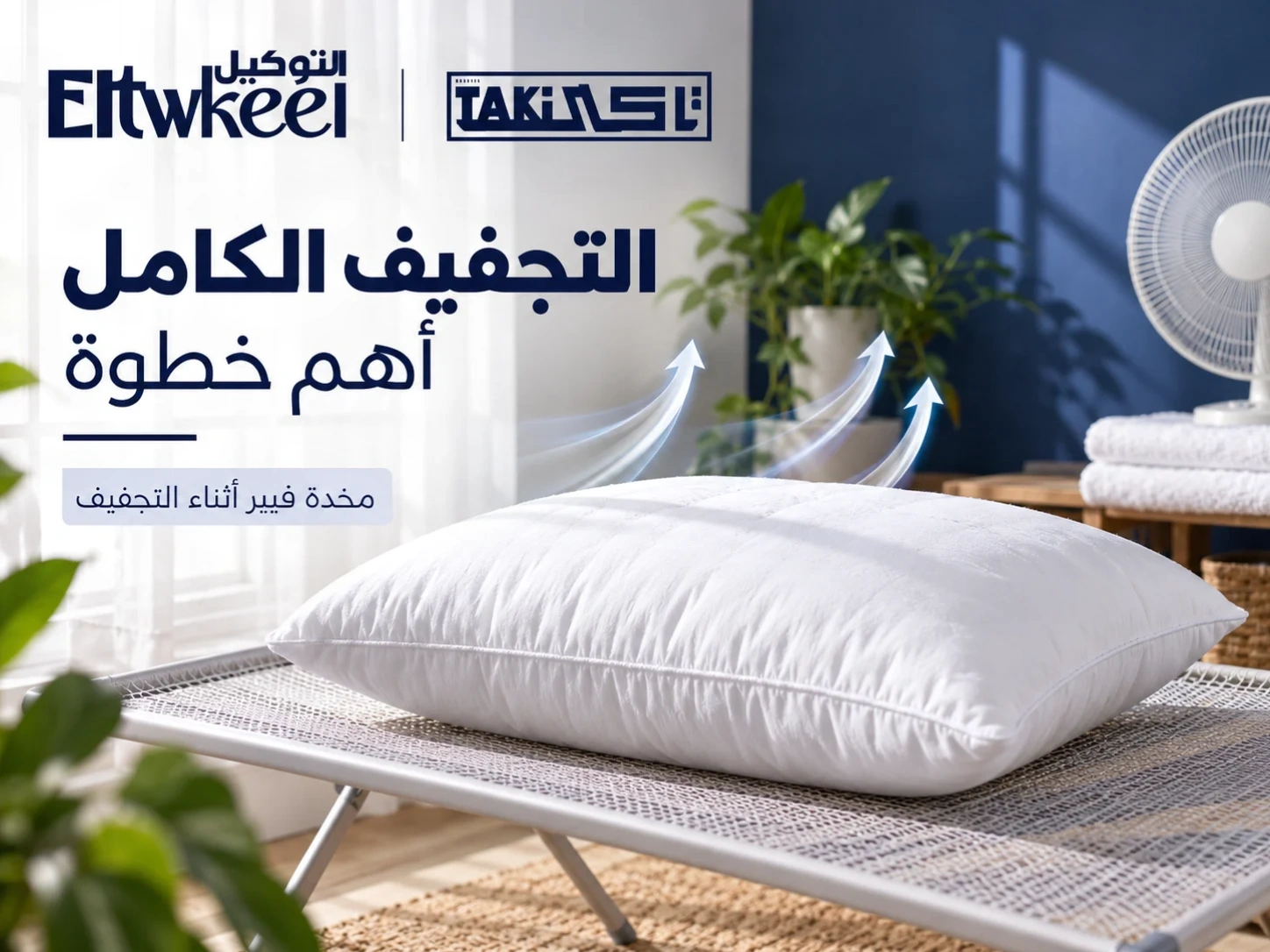 تجفيف مخدة فيبر بطريقة صحيحة بعد الغسيل