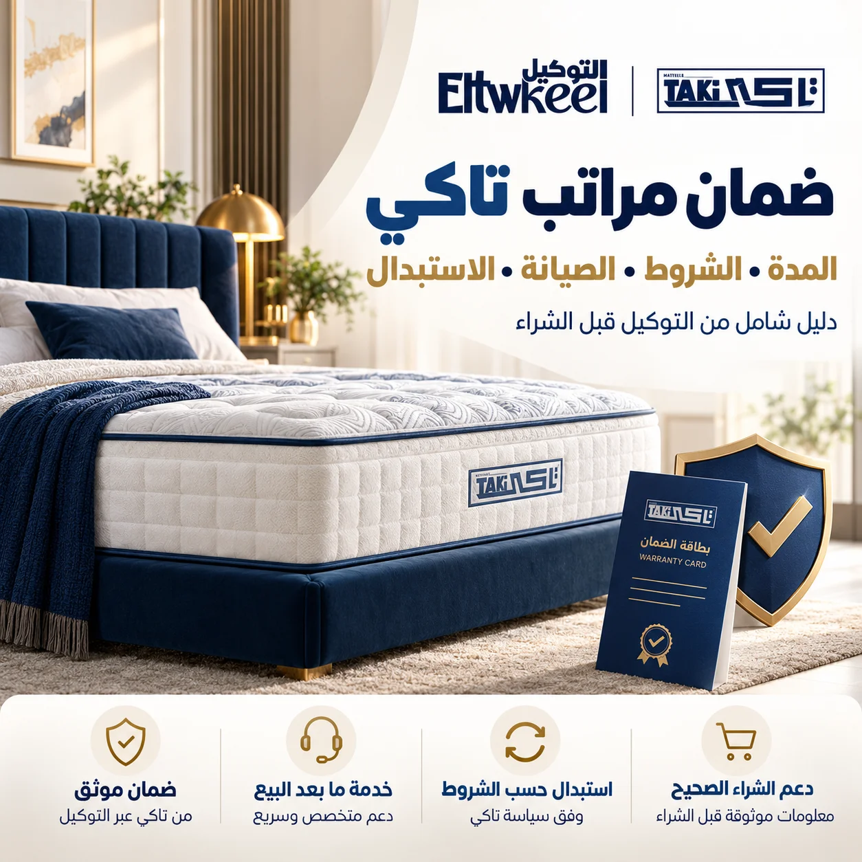 ضمان مراتب تاكي ودليل الشروط والاستبدال والصيانة
