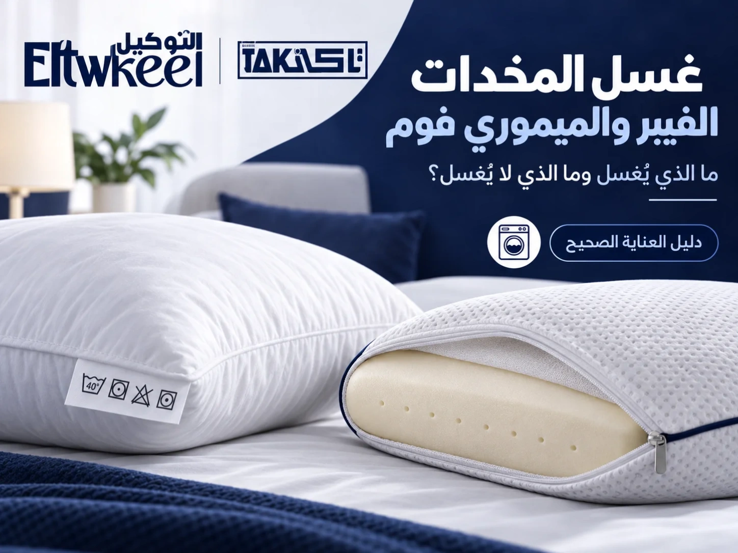 غسل المخدات الفيبر والميموري فوم وما الذي يُغسل وما لا يُغسل