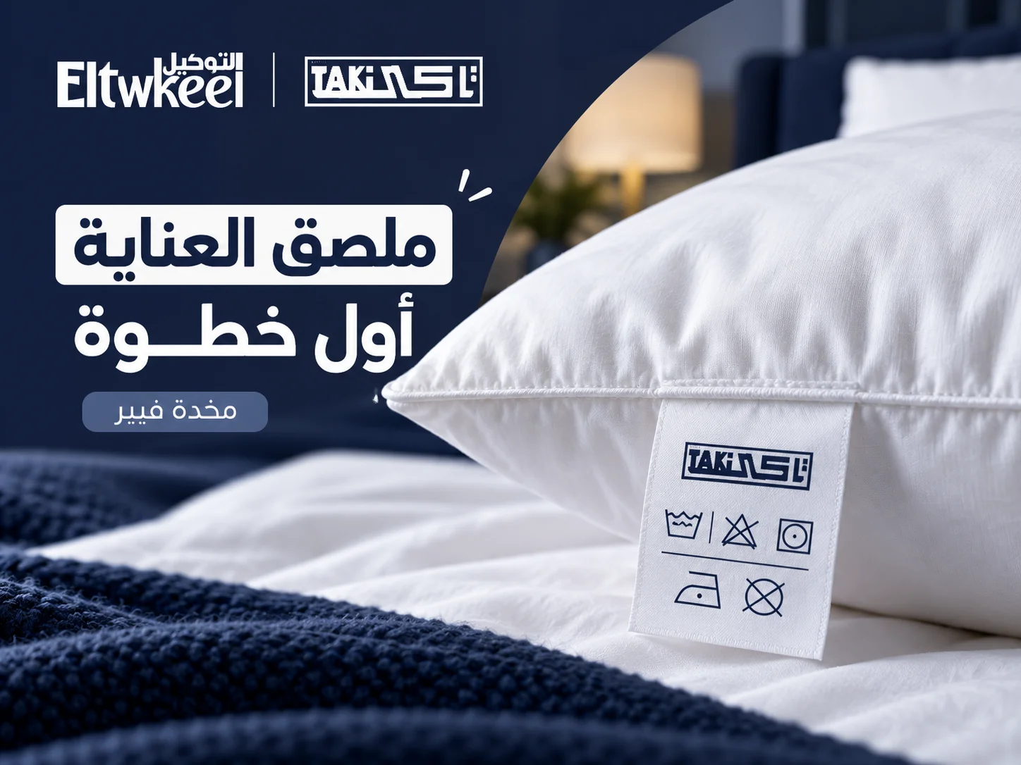 ملصق العناية على مخدة فيبر من تاكي قبل الغسيل